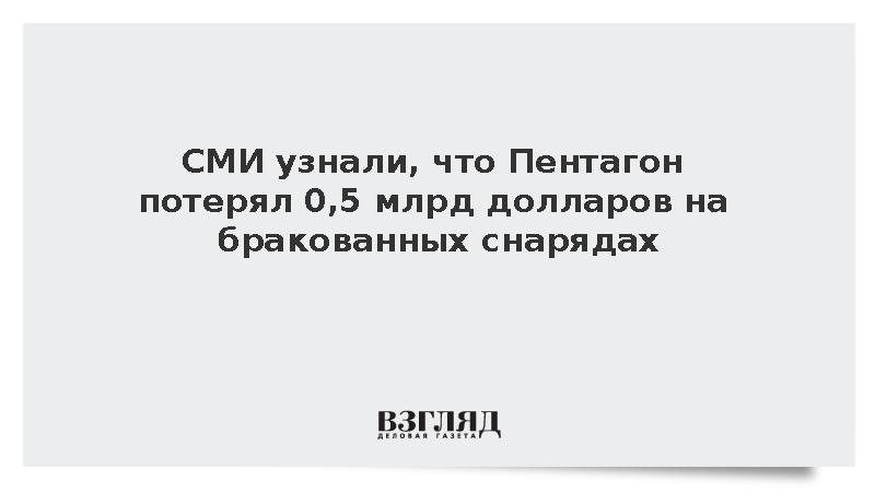 Пентагон потерял полмиллиарда долларов на бракованных снарядах