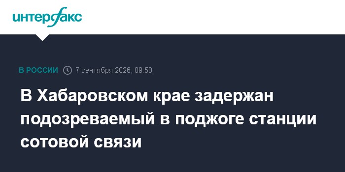 В Хабаровском крае задержан подозреваемый в поджоге станции сотовой связи