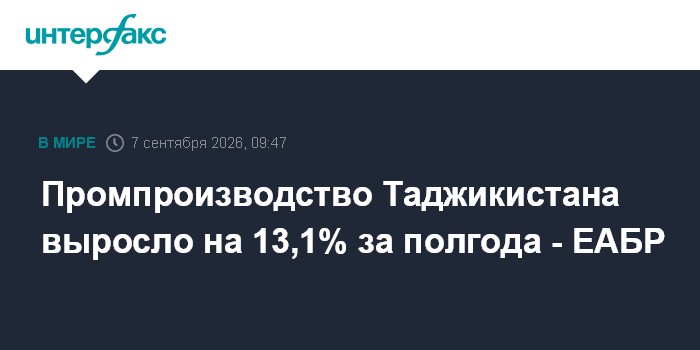 Промпроизводство Таджикистана выросло на 13,1% за полгода - ЕАБР