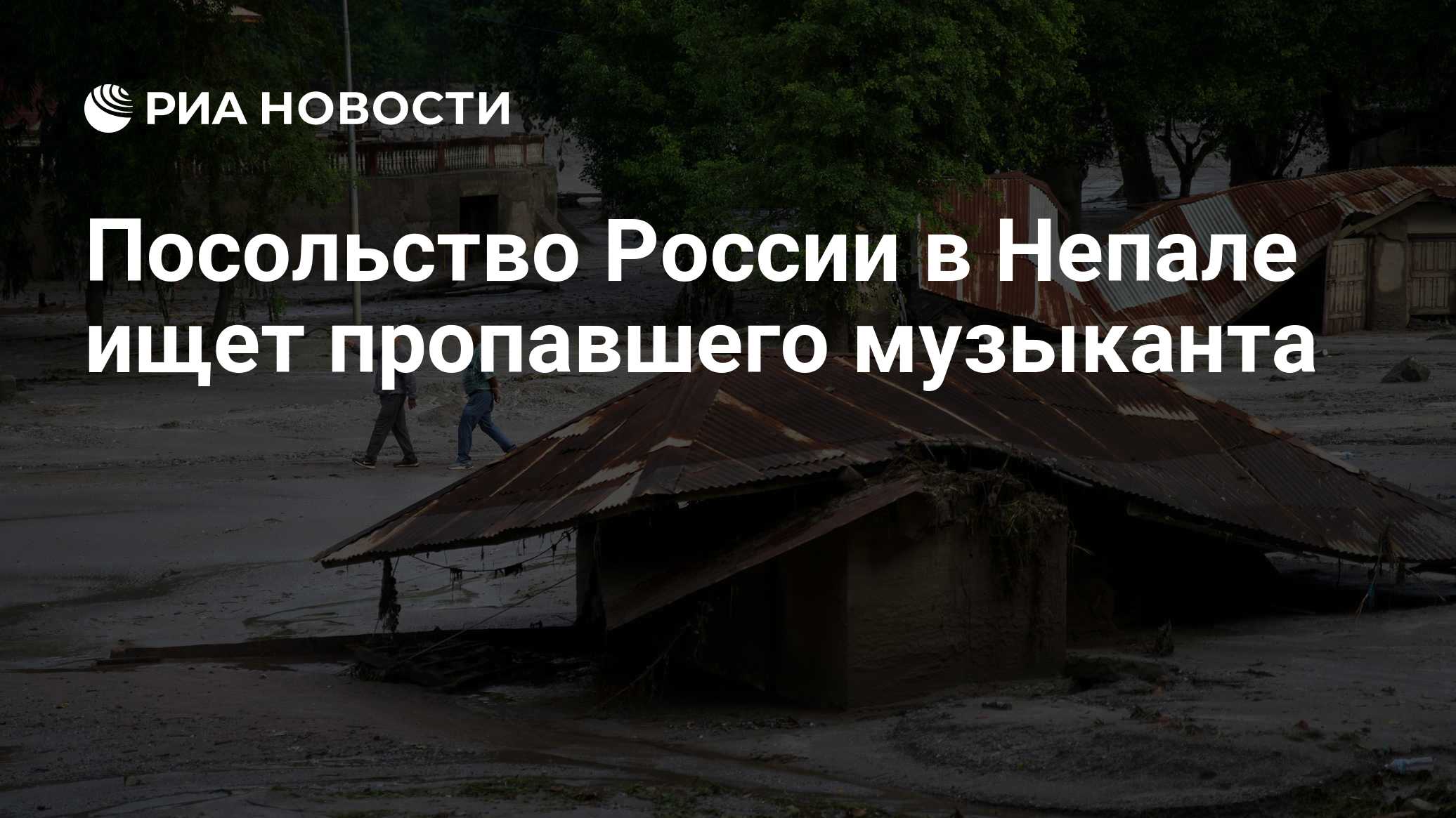 Посольство России в Непале ищет пропавшего музыканта