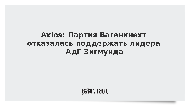 Axios: Партия Вагенкнехт отказалась поддержать лидера АдГ Зигмунда