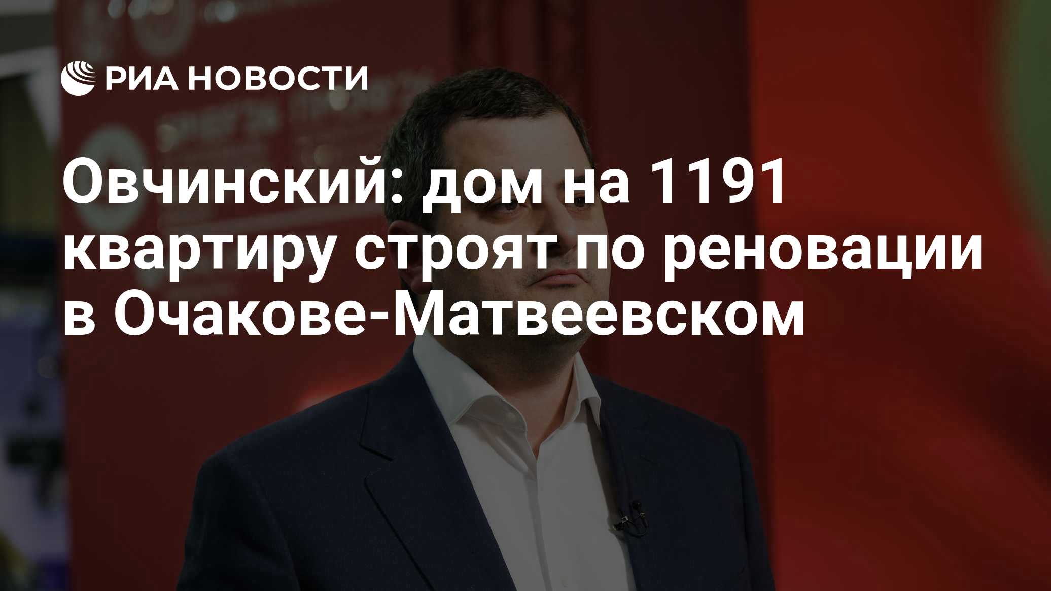 Овчинский: дом на 1191 квартиру строят по реновации в Очакове-Матвеевском