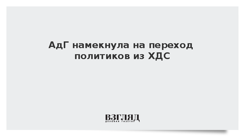 Ульрих Зигмунд допустил переход членов ХДС в партию «Альтернатива для Германии»