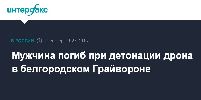 Мужчина погиб при детонации дрона в белгородском Грайвороне