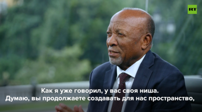 Экс-президент Намибии: RT создаёт пространство для различных точек зрения