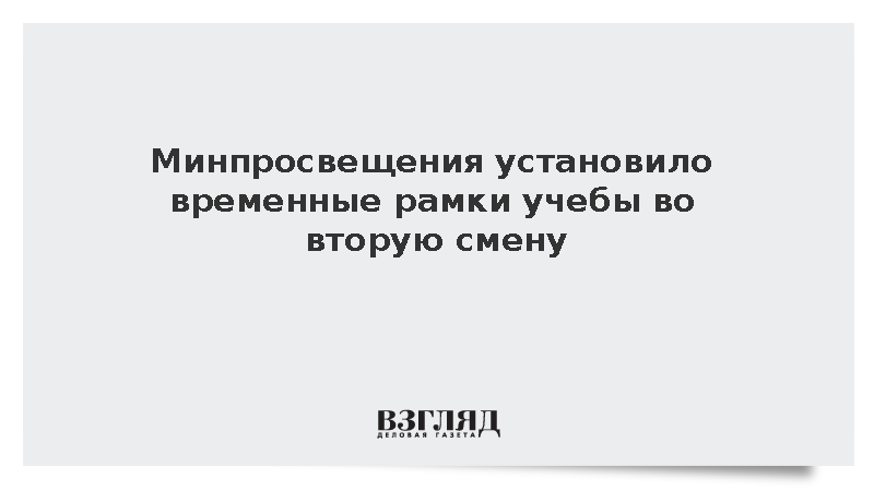 Минпросвещения ограничило время учебы во вторую смену
