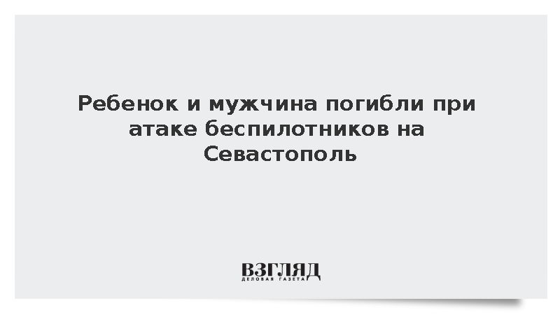 Ребенок и мужчина погибли при атаке беспилотников на Севастополь