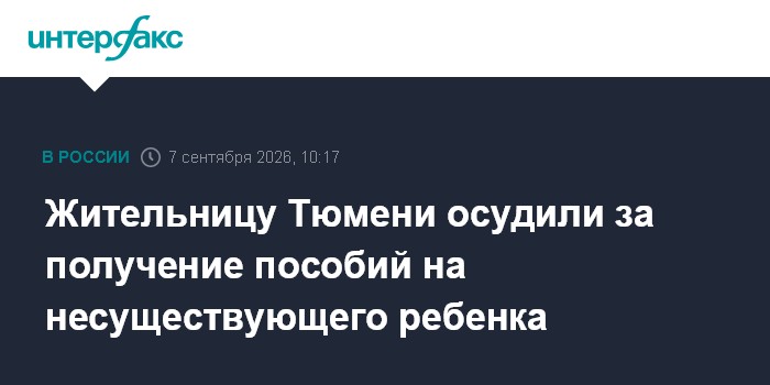 Жительницу Тюмени осудили за получение пособий на несуществующего ребенка