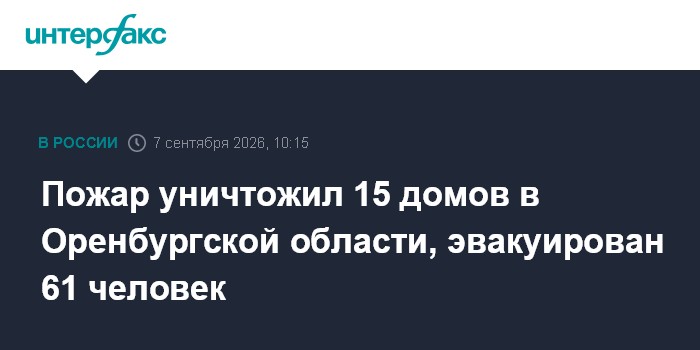 Пожар уничтожил 15 домов в Оренбургской области, эвакуирован 61 человек