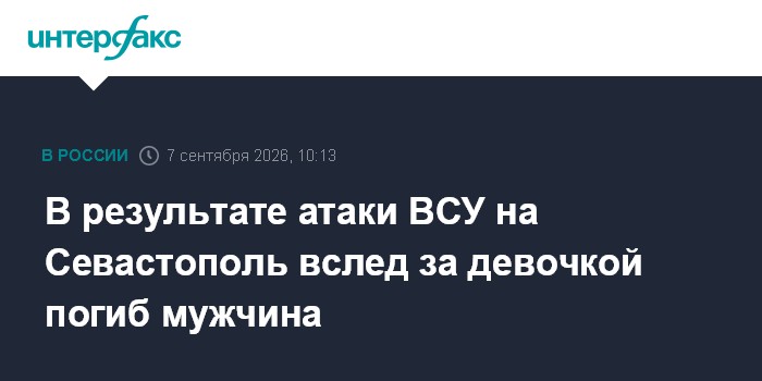 В результате атаки ВСУ на Севастополь вслед за девочкой погиб мужчина
