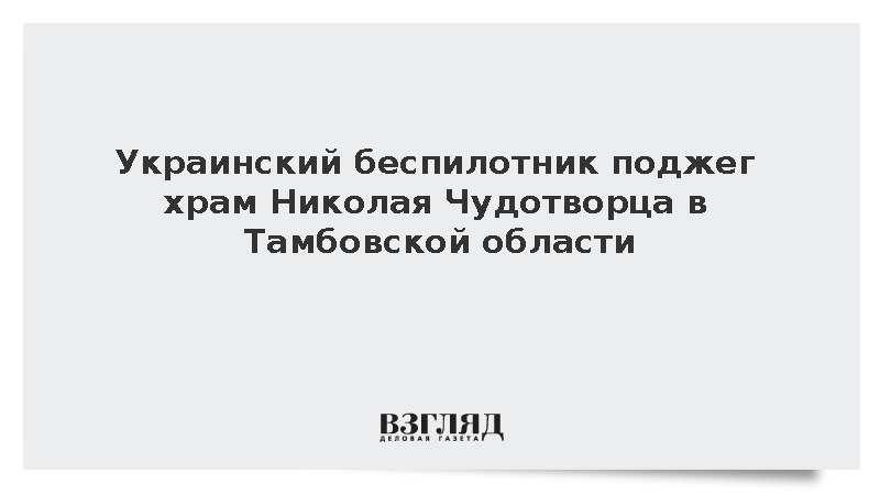 Украинский беспилотник поджег храм Николая Чудотворца в Тамбовской области