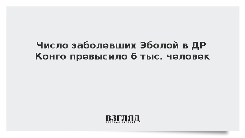 Число заболевших Эболой в ДР Конго превысило шесть тысяч человек