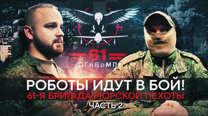 «Работаем в связке»: бойцы ВС РФ — о новой тактике применения роботов-камикадзе и дронов-разведчиков