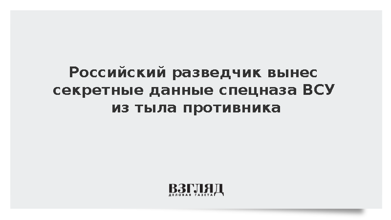 Российский разведчик вынес секретные данные спецназа ВСУ