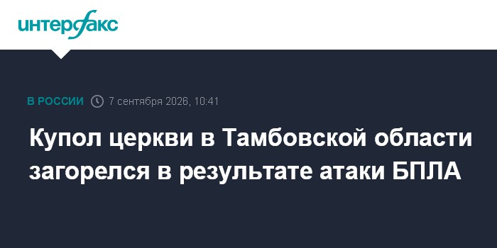 Купол церкви в Тамбовской области загорелся в результате атаки БПЛА