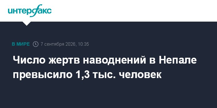 Число жертв наводнений в Непале превысило 1,3 тыс. человек