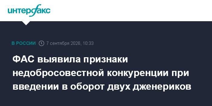 ФАС выявила признаки недобросовестной конкуренции при введении в оборот двух дженериков