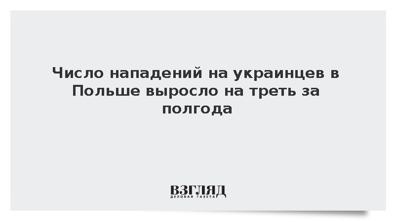 Politico: Число нападений на украинцев в Польше выросло на треть за полгода