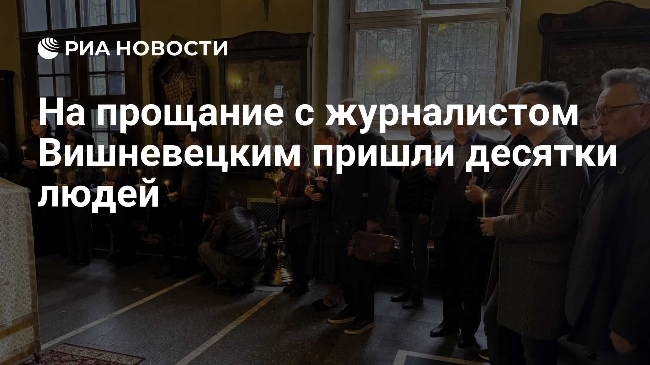 На прощание с журналистом Вишневецким пришли десятки людей