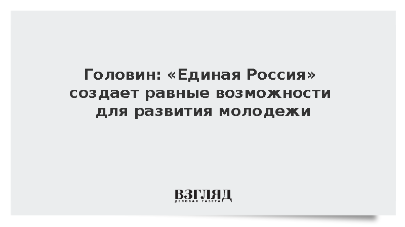 Головин: «Единая Россия» создает равные возможности для развития молодежи