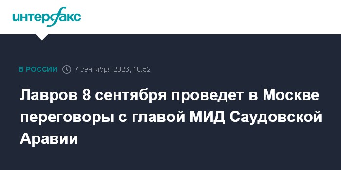 Лавров 8 сентября проведет в Москве переговоры с главой МИД Саудовской Аравии
