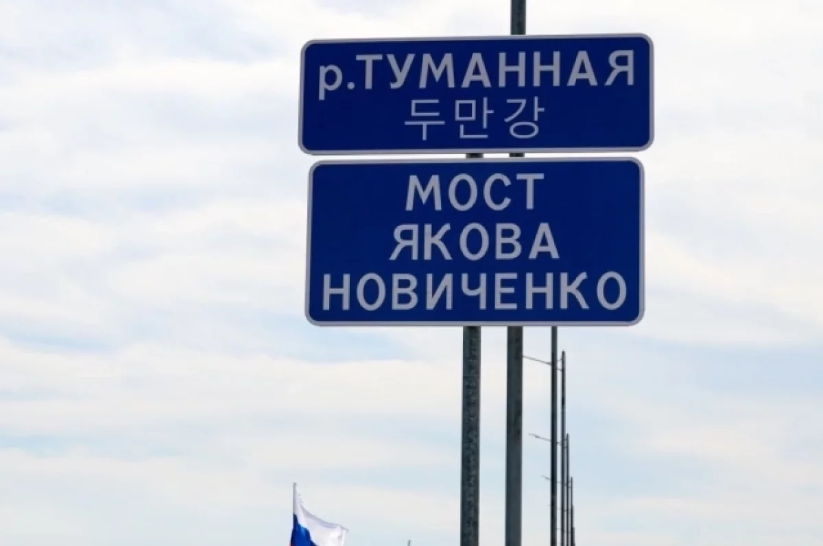 На границе России и КНДР открыли автомобильный мост через реку Туманная