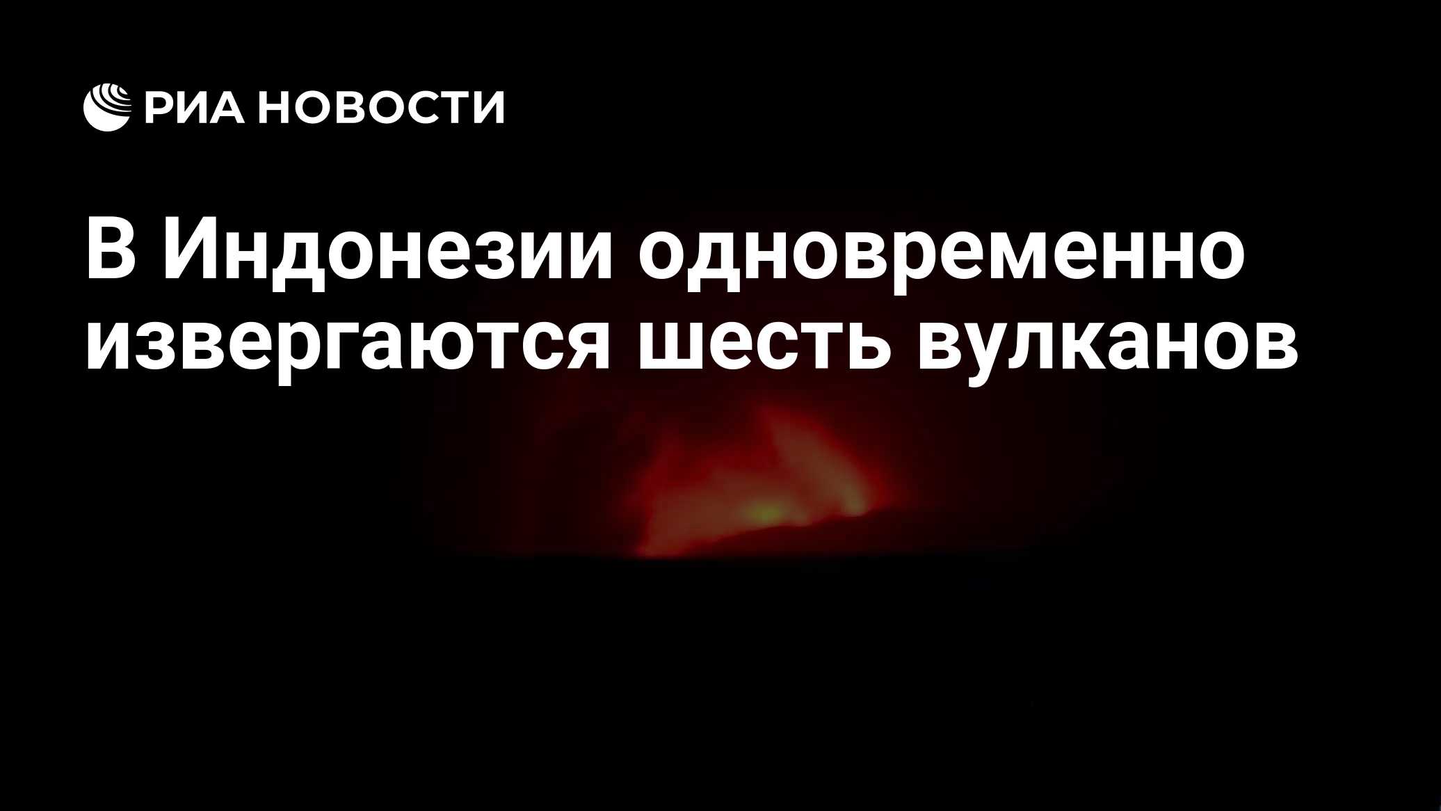 В Индонезии одновременно извергаются шесть вулканов