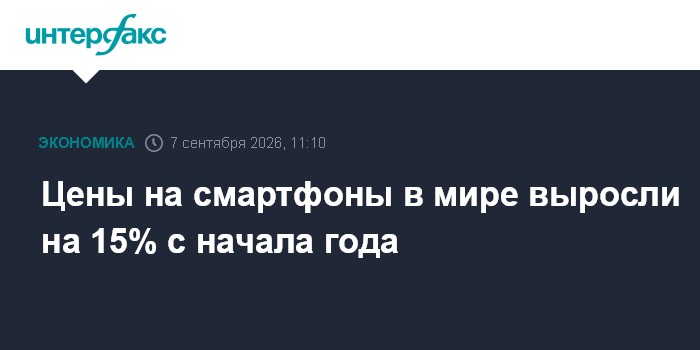 Цены на смартфоны в мире выросли на 15% с начала года