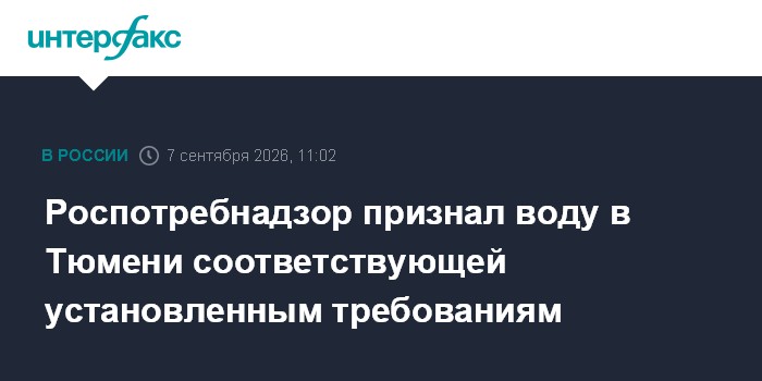 Роспотребнадзор признал воду в Тюмени соответствующей установленным требованиям