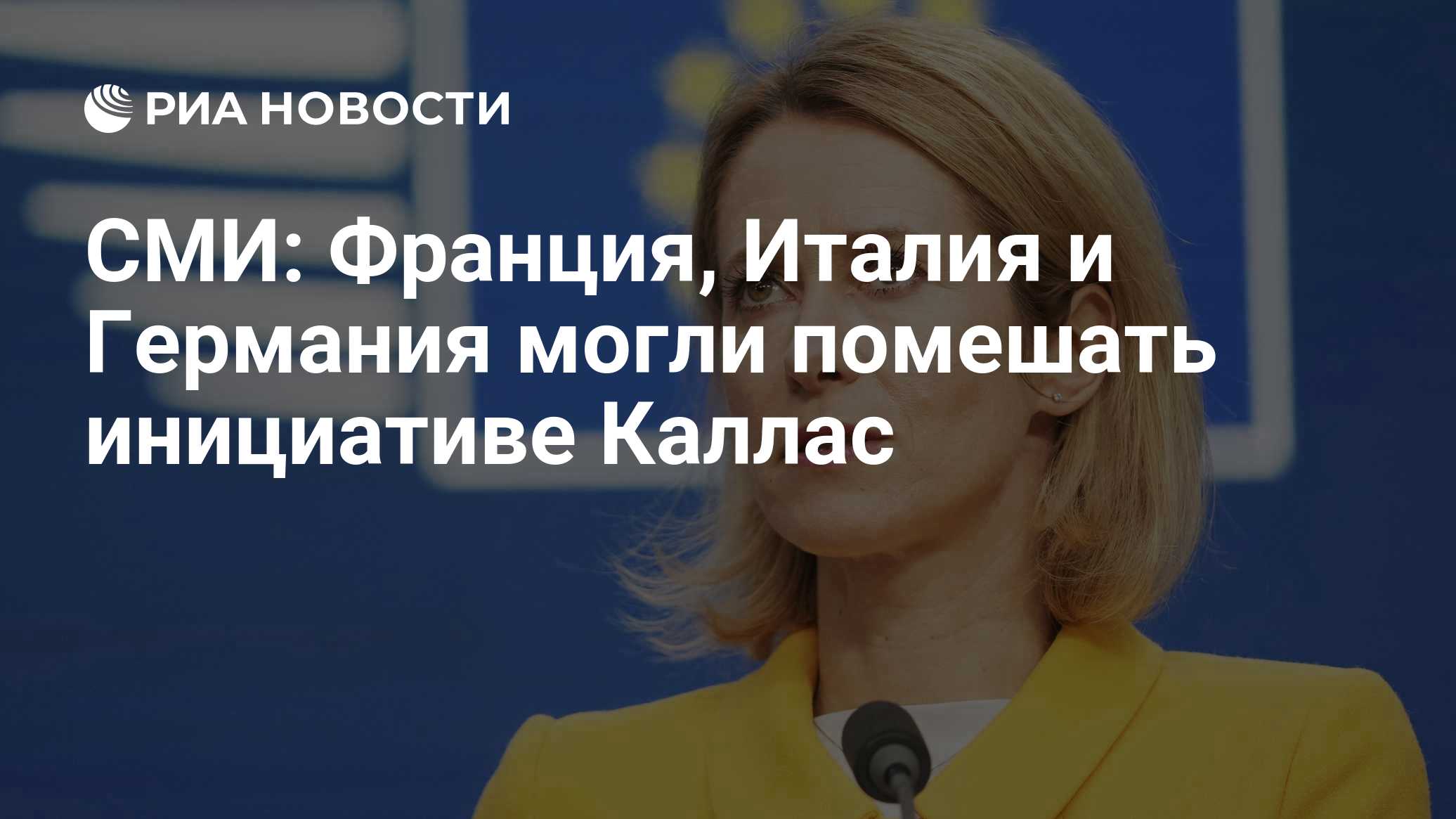 СМИ: Франция, Италия и Германия могли помешать инициативе Каллас