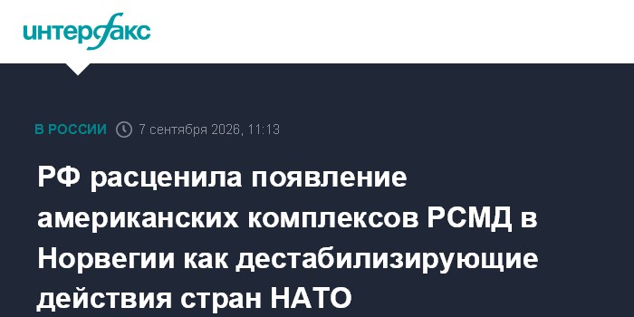 РФ расценила появление американских комплексов РСМД в Норвегии как дестабилизирующие действия стран НАТО