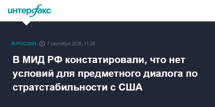 В МИД РФ констатировали, что нет условий для предметного диалога по стратстабильности с США