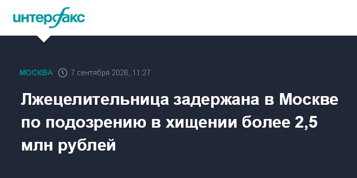 Лжецелительница задержана в Москве по подозрению в хищении более 2,5 млн рублей