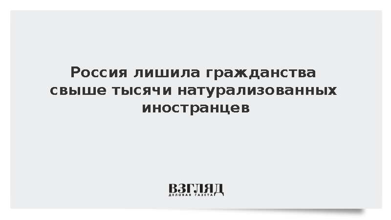 МВД России аннулировало паспорта более тысячи натурализованных лиц
