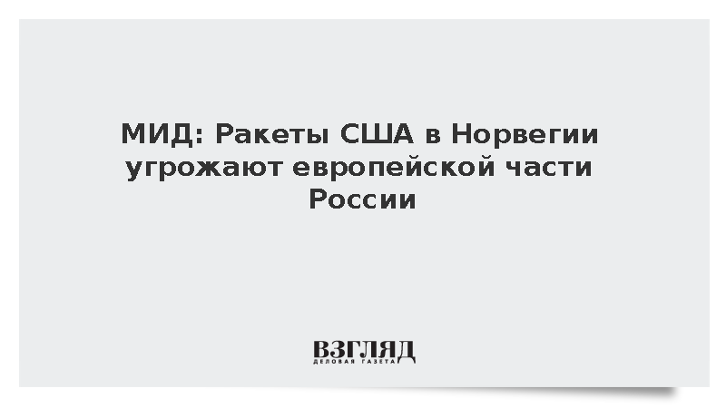 МИД: Ракеты США в Норвегии угрожают европейской части России