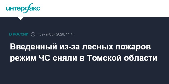 Введенный из-за лесных пожаров режим ЧС сняли в Томской области