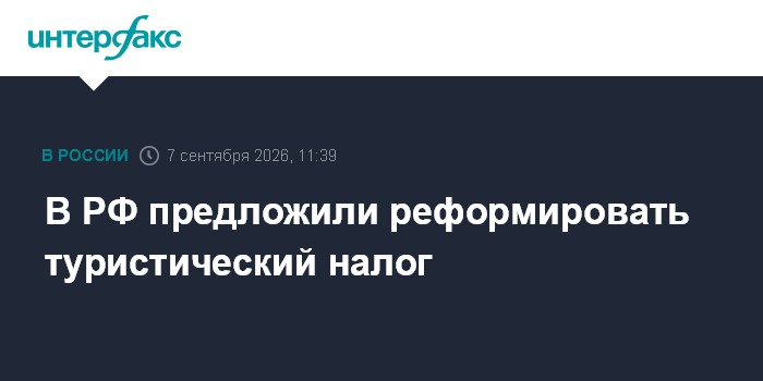 В РФ предложили реформировать туристический налог