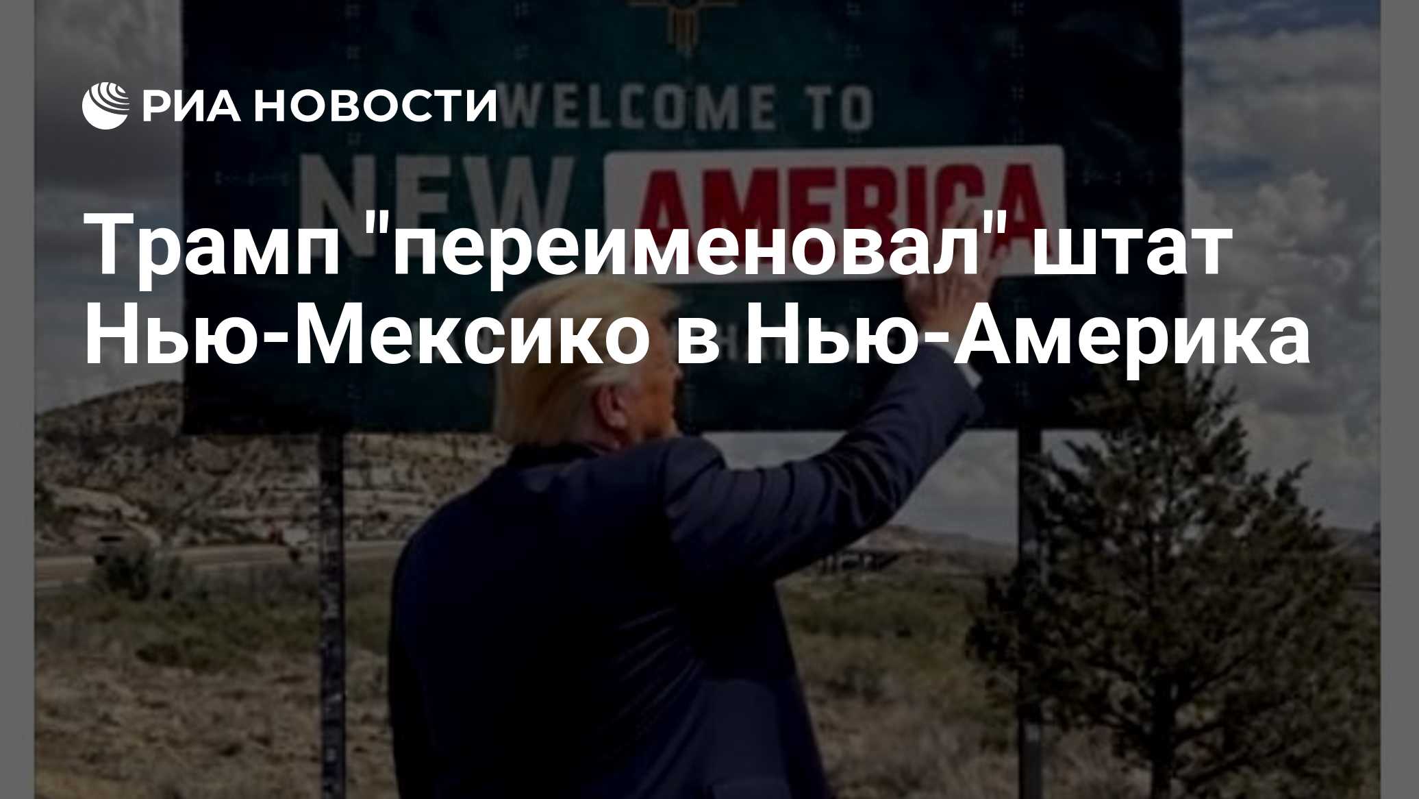 Трамп "переименовал" штат Нью-Мексико в Нью-Америка
