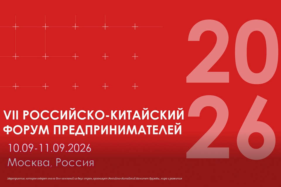 Туризм, логистика и креатив: бизнесмены из России и Китая обсудят сближение стран в ряде отраслей