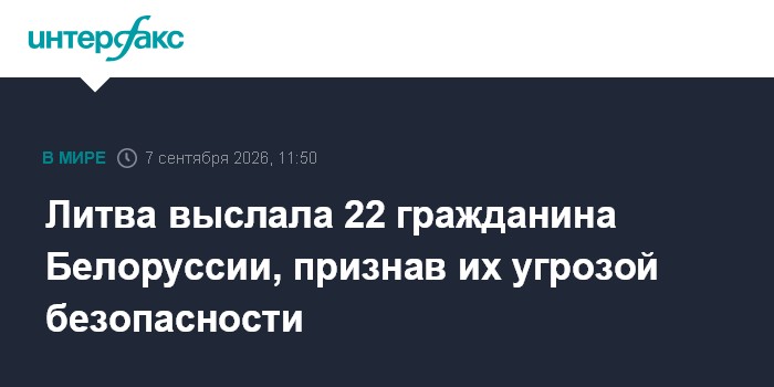 Литва выслала 22 гражданина Белоруссии, признав их угрозой безопасности