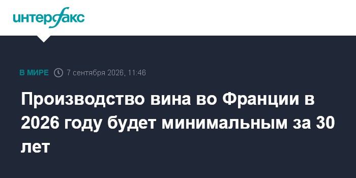 Производство вина во Франции в 2026 году будет минимальным за 30 лет