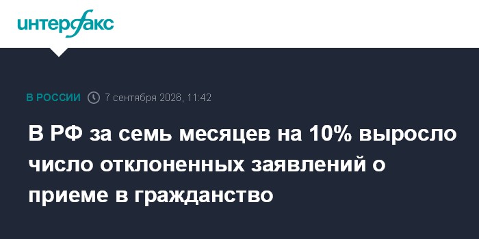 В РФ за семь месяцев на 10% выросло число отклоненных заявлений о приеме в гражданство