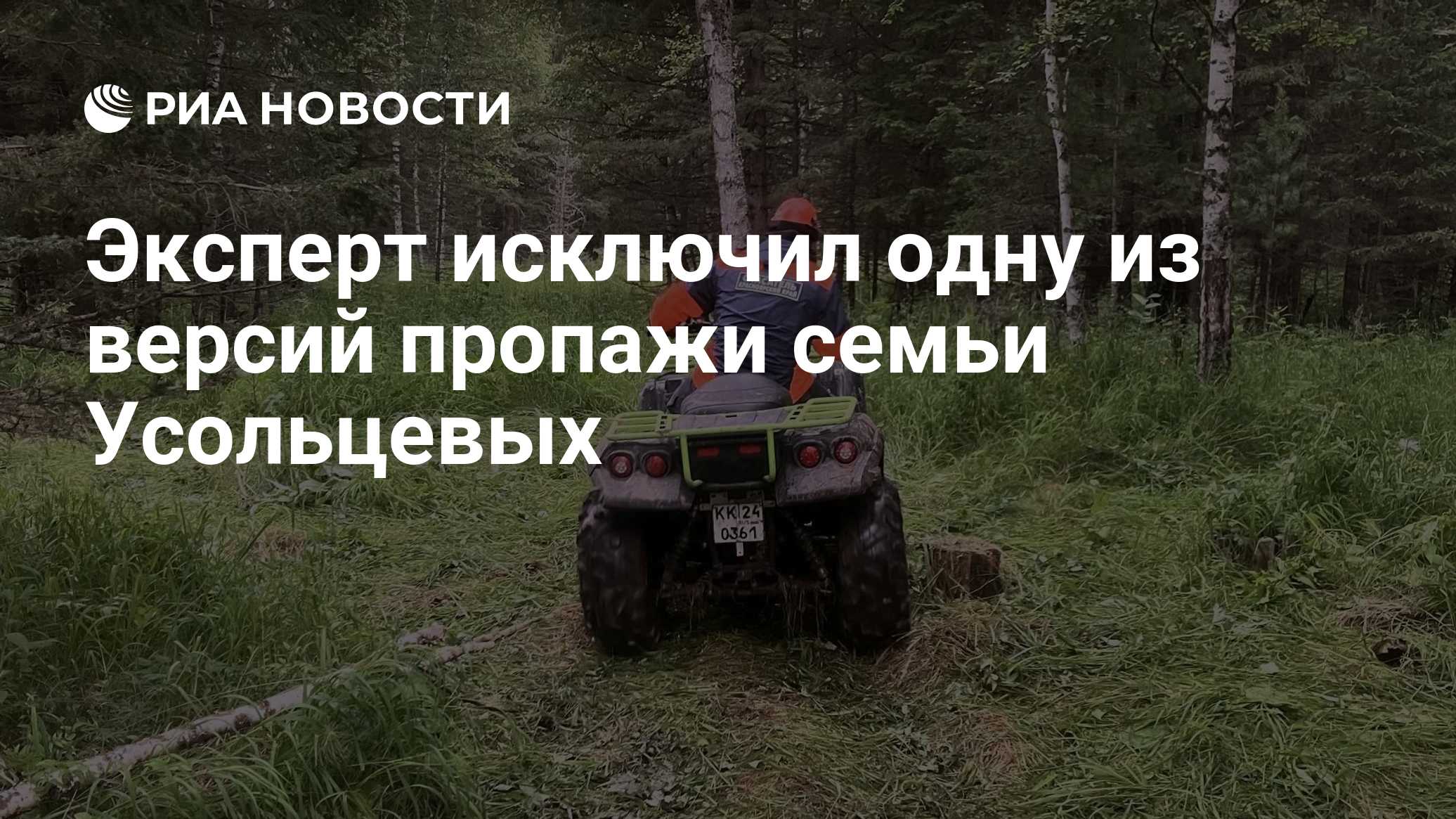 Эксперт исключил одну из версий пропажи семьи Усольцевых