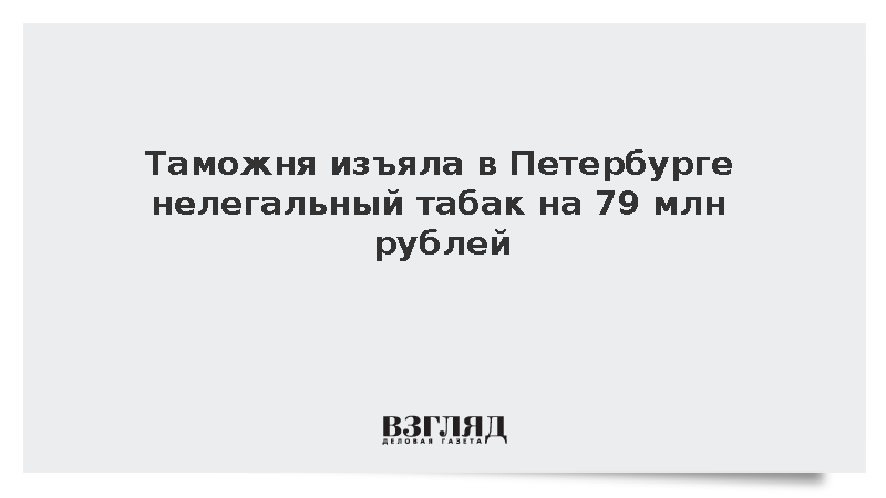 Таможня изъяла в Петербурге нелегальный табак на 79 млн рублей