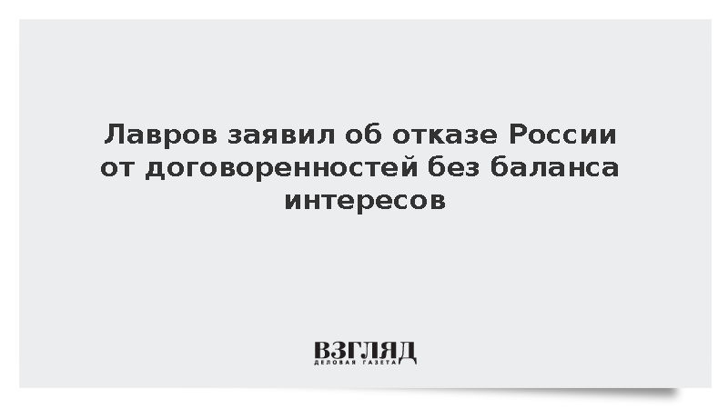 Лавров заявил об отказе России от договоренностей без баланса интересов