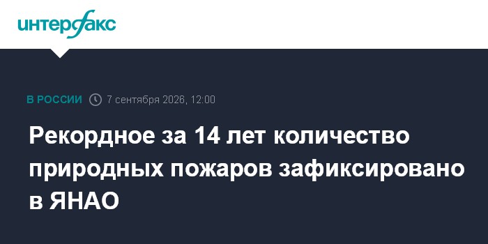 Рекордное за 14 лет количество природных пожаров зафиксировано в ЯНАО