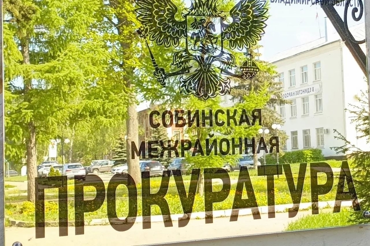 В Собинке прокуратура требует 300 тыс. рублей для избитого инвалида с детства