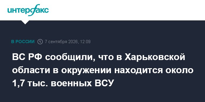 ВС РФ сообщили, что в Харьковской области в окружении находится около 1,7 тыс. военных ВСУ