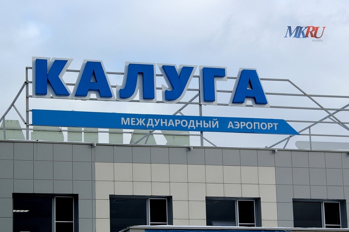 В аэропорту Калуги сняли ограничения на полёты