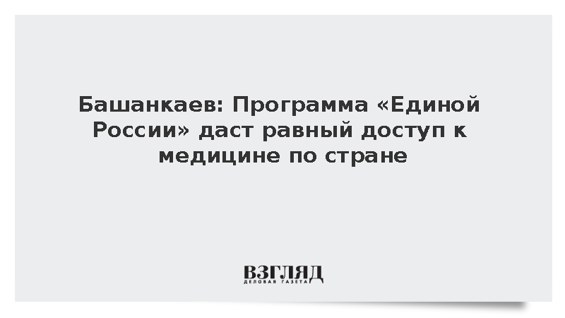 Башанкаев: Программа «Единой России» даст равный доступ к медицине по стране